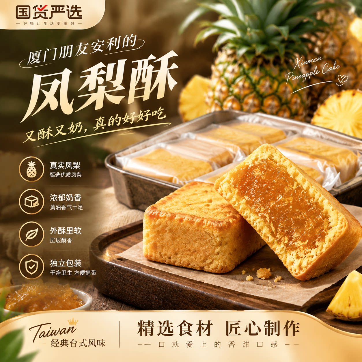 闽南凤梨酥果香醇厚茶歇点心