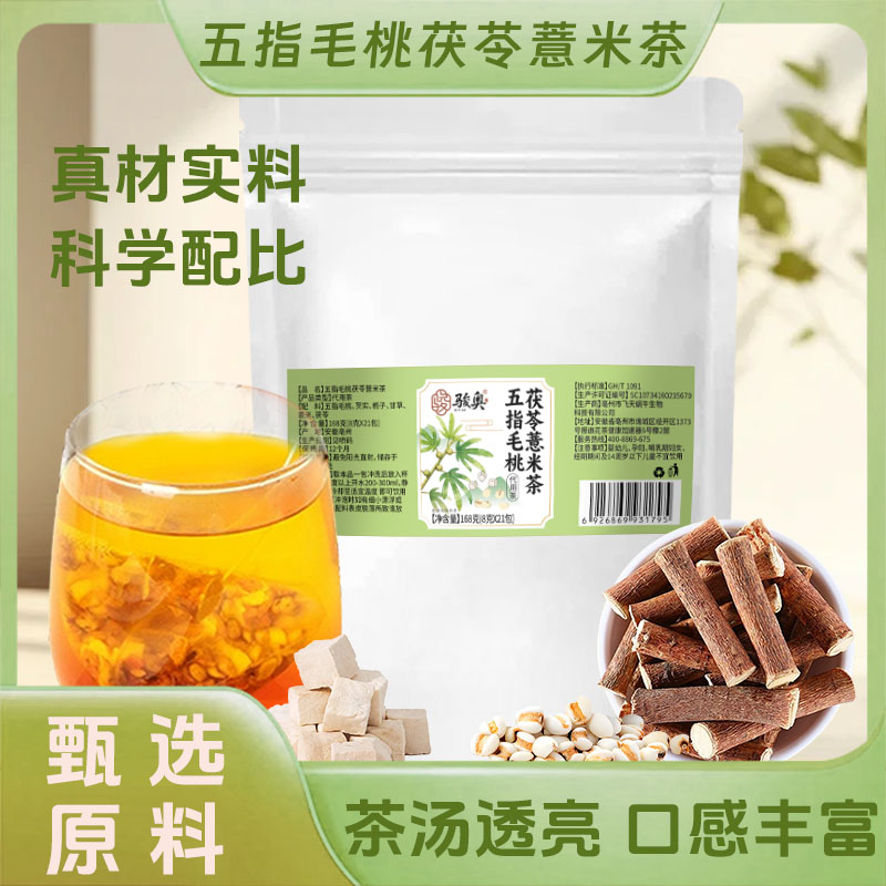 薏米五指毛桃祛排健脾湿气毒三伏茯苓去减除肥湿寒气重正品养生茶