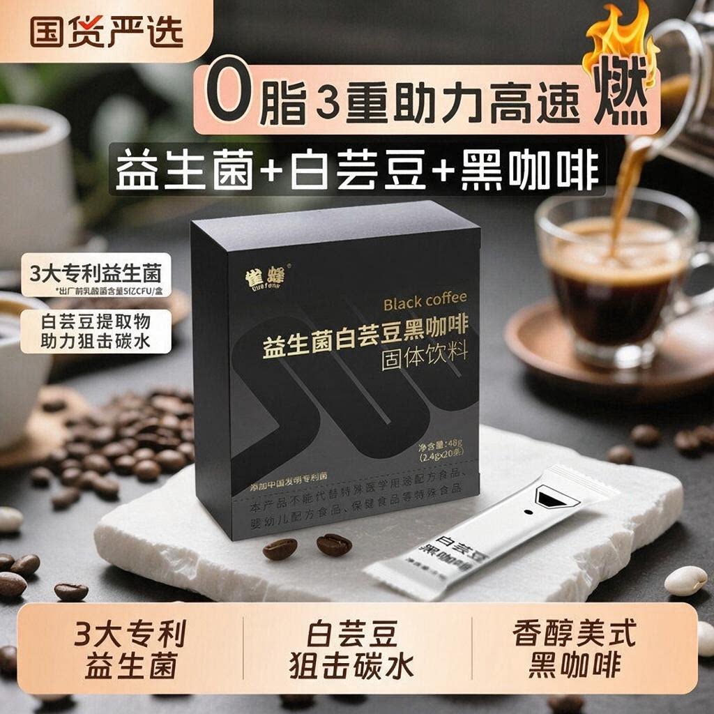 益生菌白芸豆黑咖啡0脂肪燃减提神香醇美式速溶黑咖啡粉雀蜂官方