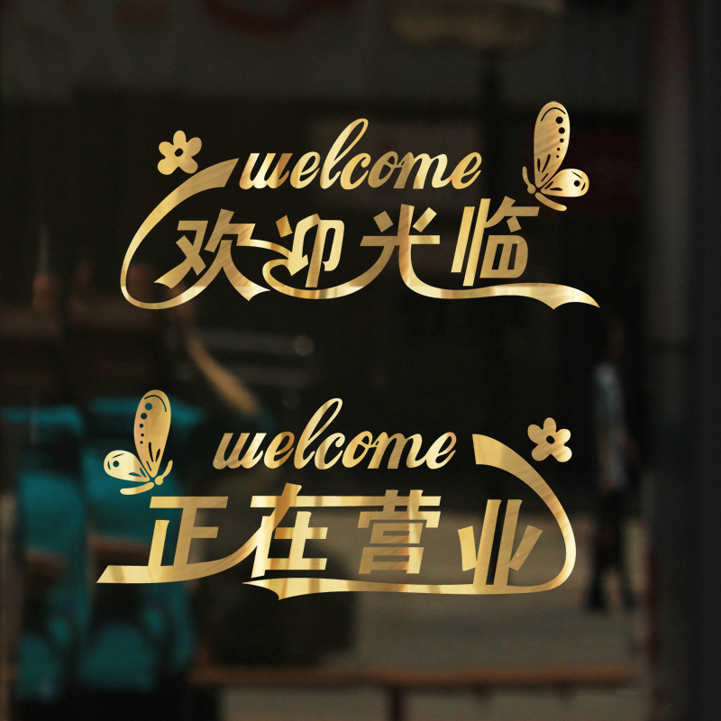 欢迎光临店铺贴纸 饭店餐厅服装店玻璃门贴画创意防撞墙贴玻盛广