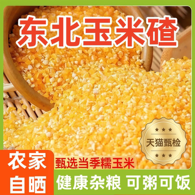 东北五常特产玉米碴青稞糯玉米碴