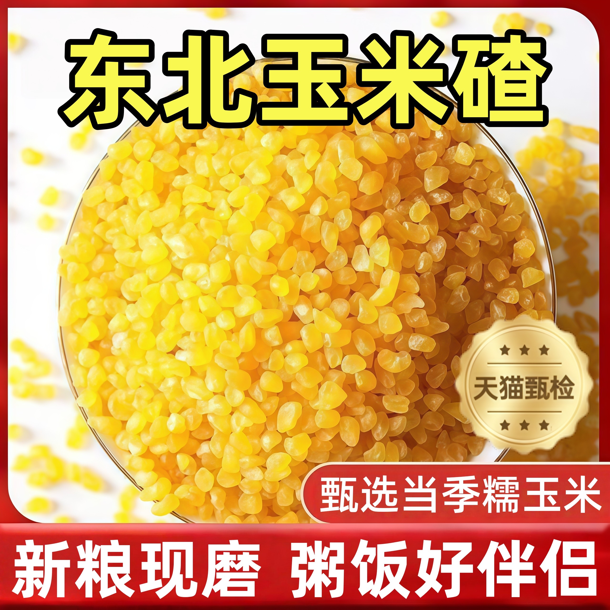 淘米香正宗东北香糯玉米碴米当季新米玉米糁小碴子玉米粘碴子煮粥,粮油调味/速食/干货/烘焙,玉米糁/玉米渣,淘宝优惠券,粉丝福利购,淘宝优惠卷