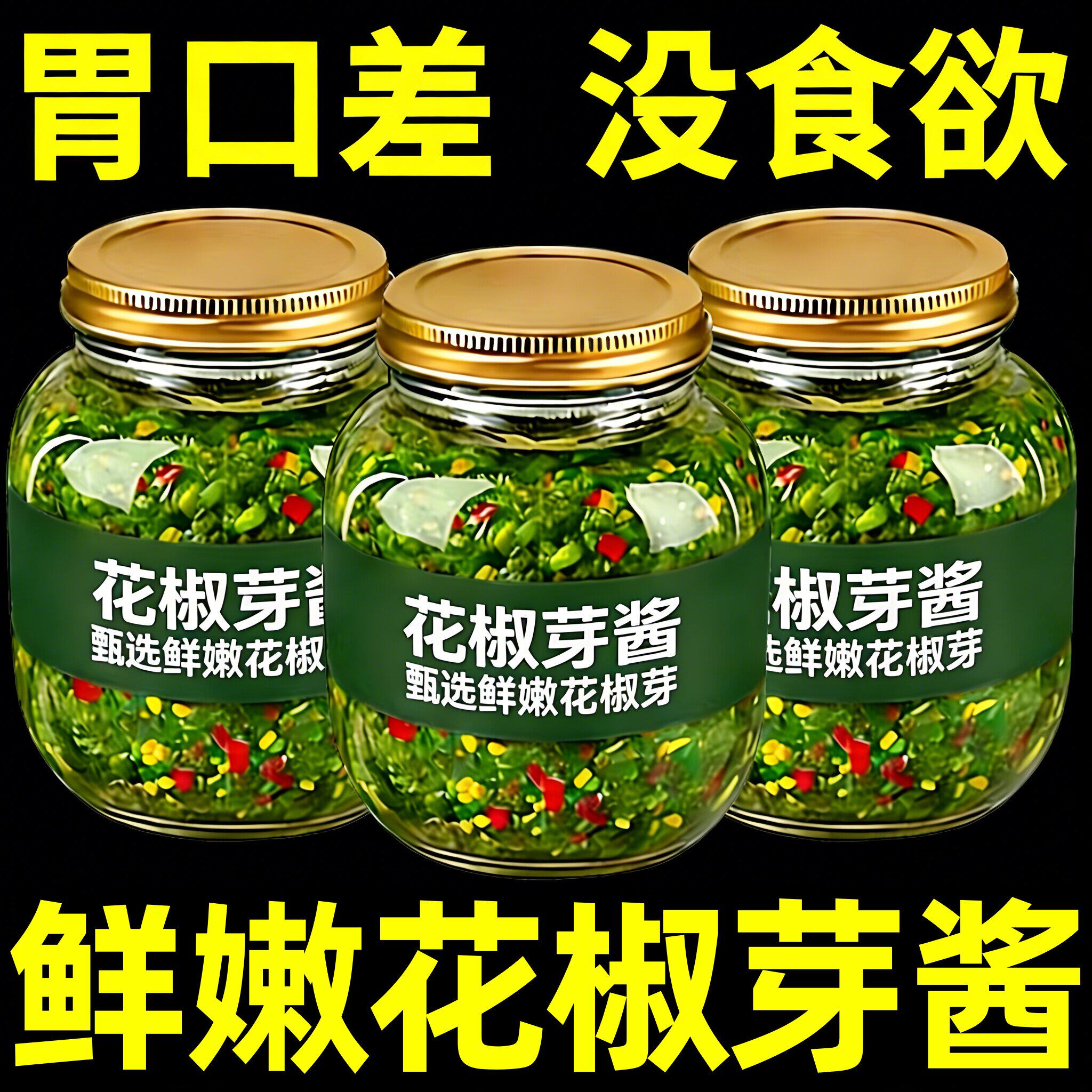 央妈推荐2026新鲜花椒芽酱四川无添加青椒酱下饭辣椒酱官方旗舰店