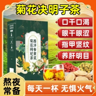 菊花决明子养肝茶护肝清热茶包便携正品旗舰店菊花决明子养生茶饮