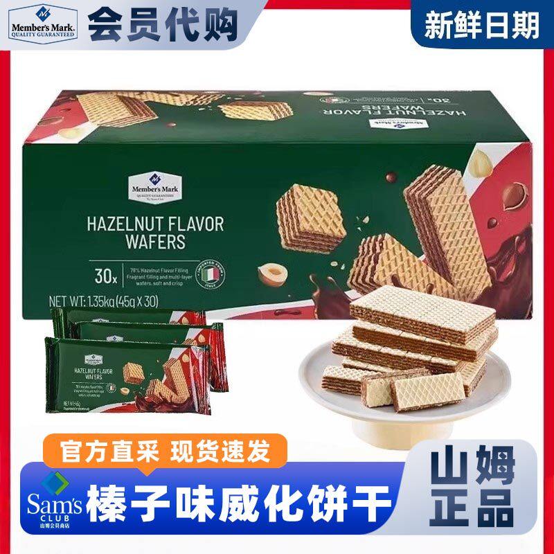 山姆榛子味威化夹心饼干意大利进口休闲零食会员超市代购正品直发