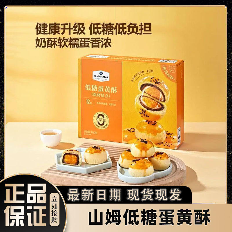 山姆代购低糖蛋黄酥雪媚娘咸鸭蛋黄糕点零食营养早餐礼盒装点心
