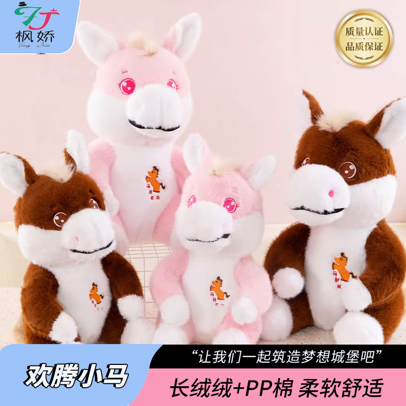 欢腾小马仿真毛绒玩具公仔