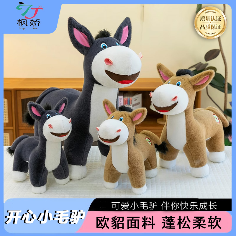 开心小毛驴毛绒玩具小驴公仔