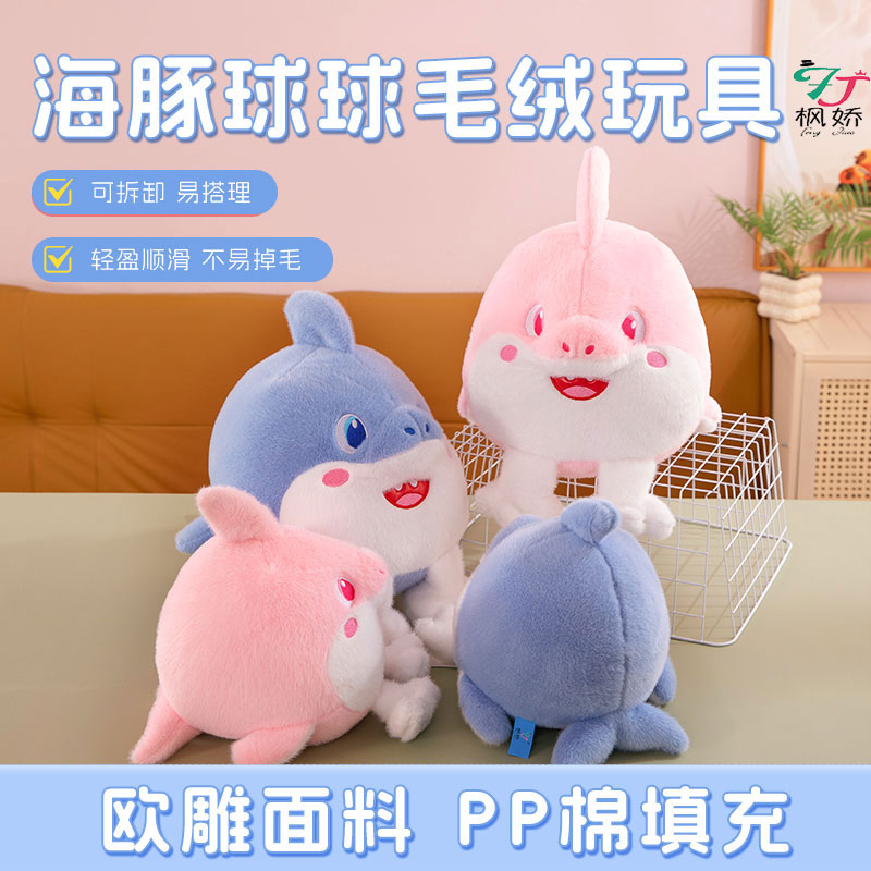 可爱海豚球球毛绒玩具公仔玩偶娃娃婚礼抛撒生日礼物