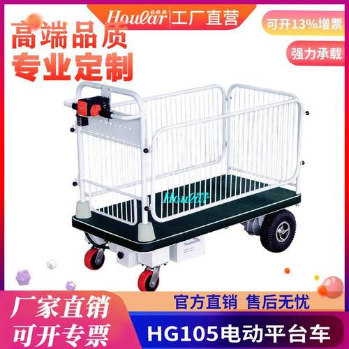 厂家直销HG-105带护栏电动平板车自动平板手推车带围栏电动小车