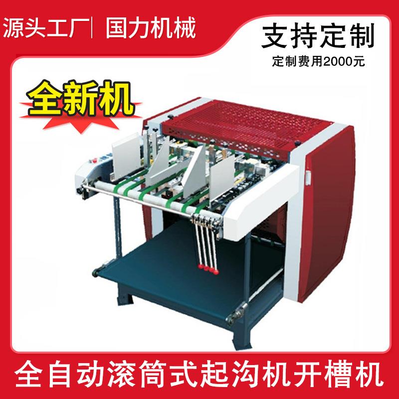 SG-900全自动滚筒式起沟机铜版纸卡纸彩色卡纸切割机开槽机V型开