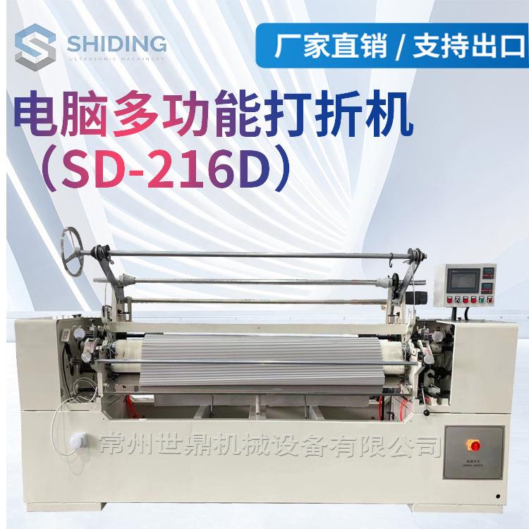 现货SD-216D电脑多功能打折机,花样机,服装面料折景打折机