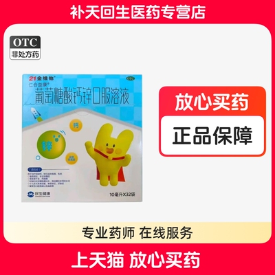 21金维他 仁合益康 葡萄糖酸钙锌口服溶液 10ml*32袋/盒