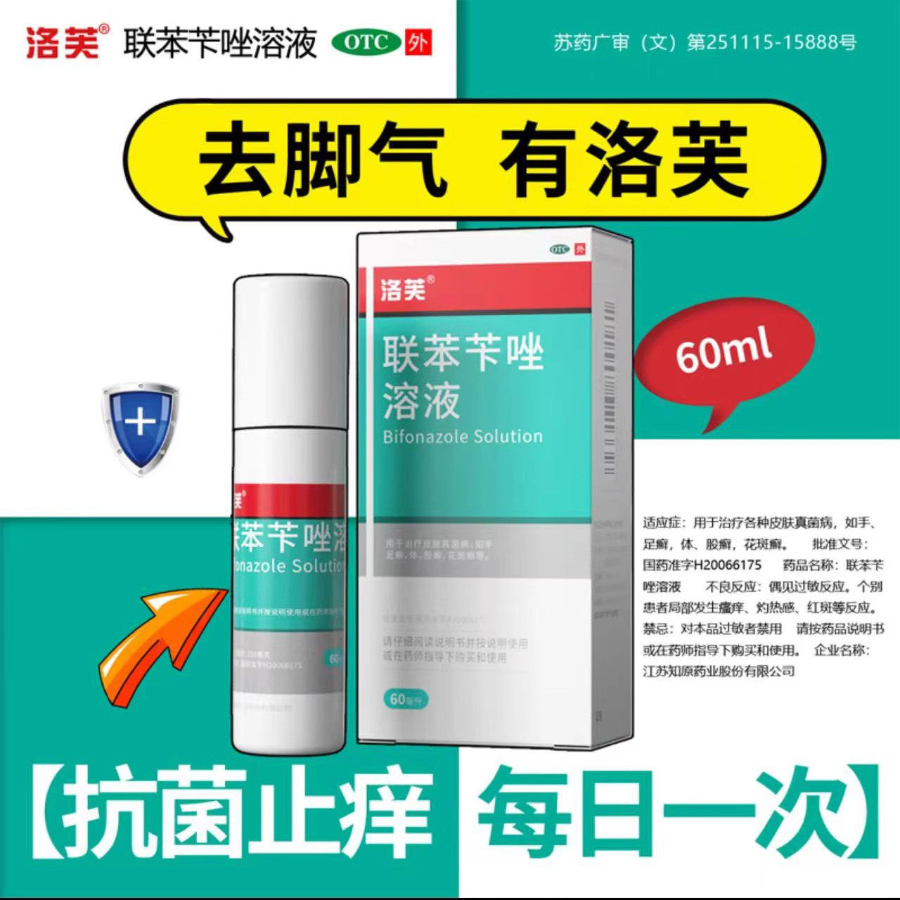 洛芙 联苯苄唑溶液60ml 治疗皮肤真菌手足癣脚气喷雾