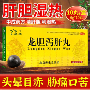 名草龙胆泻肝丸6g*10丸/盒肝炎疼痛发热肝胆湿热耳鸣耳聋养肝护肝