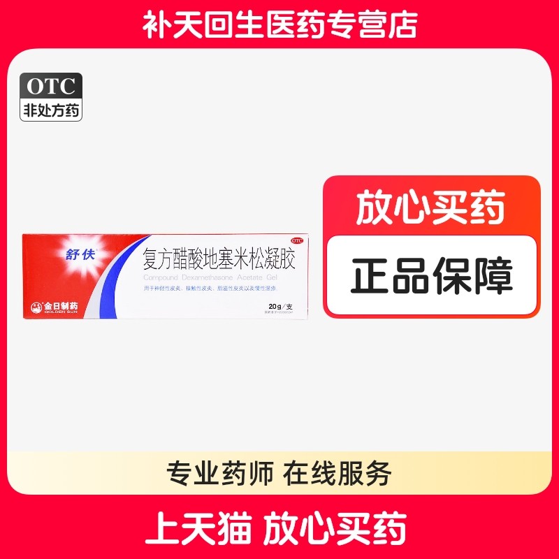 舒伕复方醋酸地塞米松凝胶20g神经性接触性皮炎脂溢皮炎慢性湿疹,OTC药品/国际医药,抗菌消炎,淘宝优惠券,粉丝福利购,淘宝优惠卷