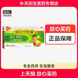 葫芦爸 肠炎宁胶囊36粒 清热利湿急慢性胃肠炎小儿消化不良