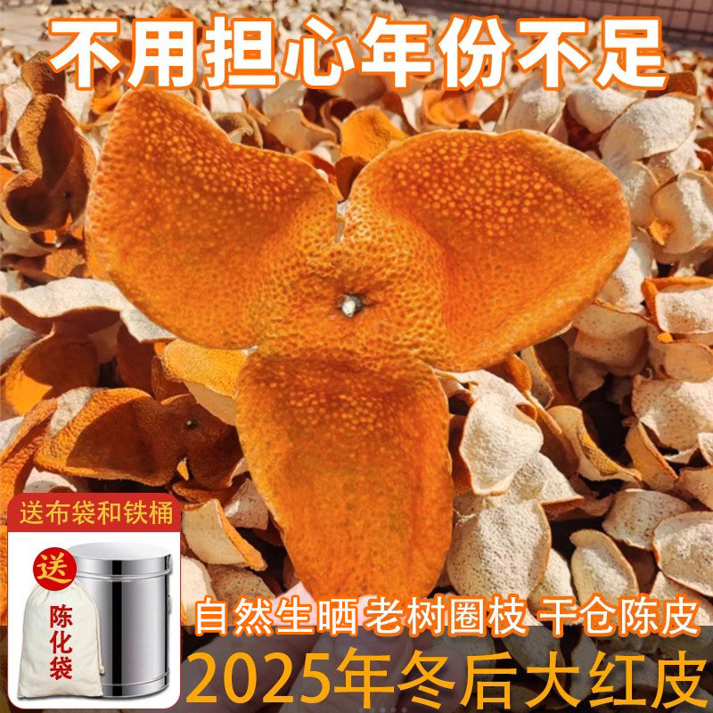 3年新会陈皮茶新会老陈皮正宗2025年大红皮陈皮新会新鲜陈皮