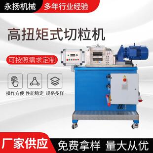 长期供应热切粒机小型切粒机高扭矩切粒机欢迎订购