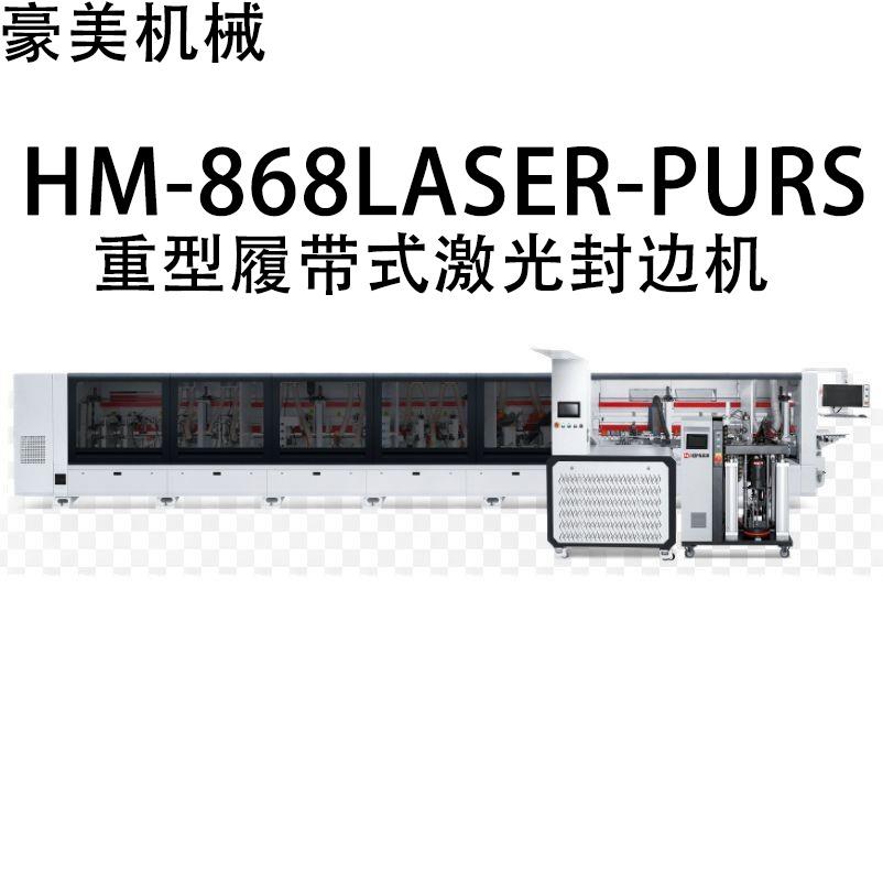 HM-868LASER-PURS重型履带式激光全自动封边机源头厂家直售