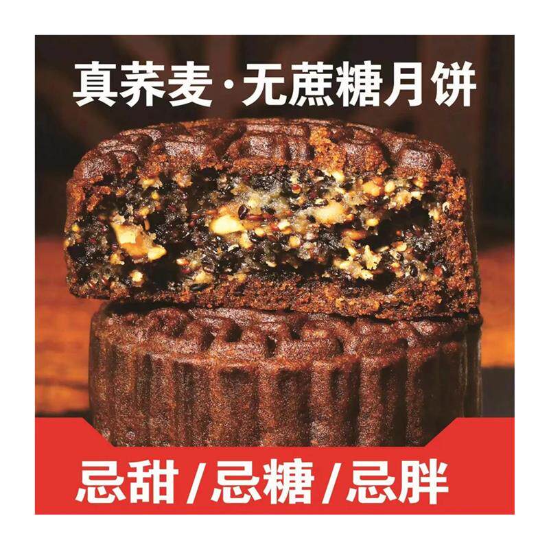 木糖醇无蔗糖全麦荞麦月饼
