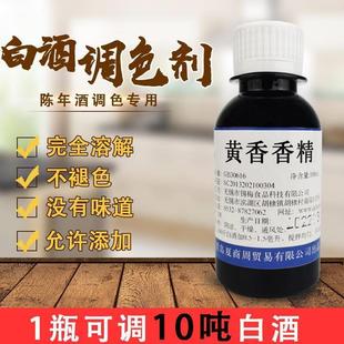黄香香精白酒调色剂老酒调黄酱香酒调颜色食品级色素料专用无沉淀