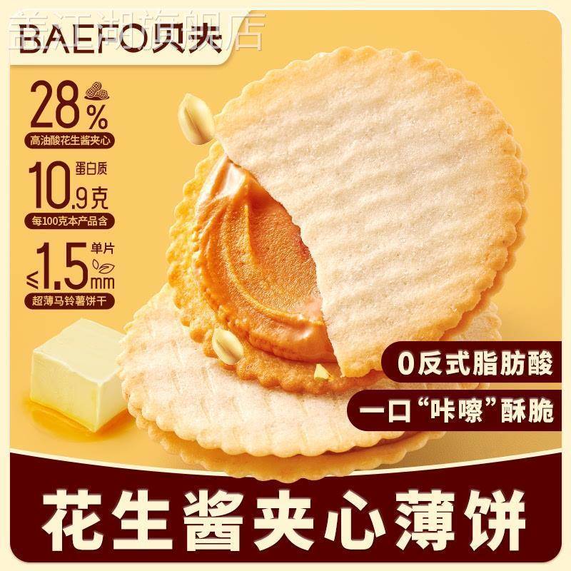贝夫花生酱夹心薄饼超薄马铃薯饼干休闲零食独立包装香脆小吃