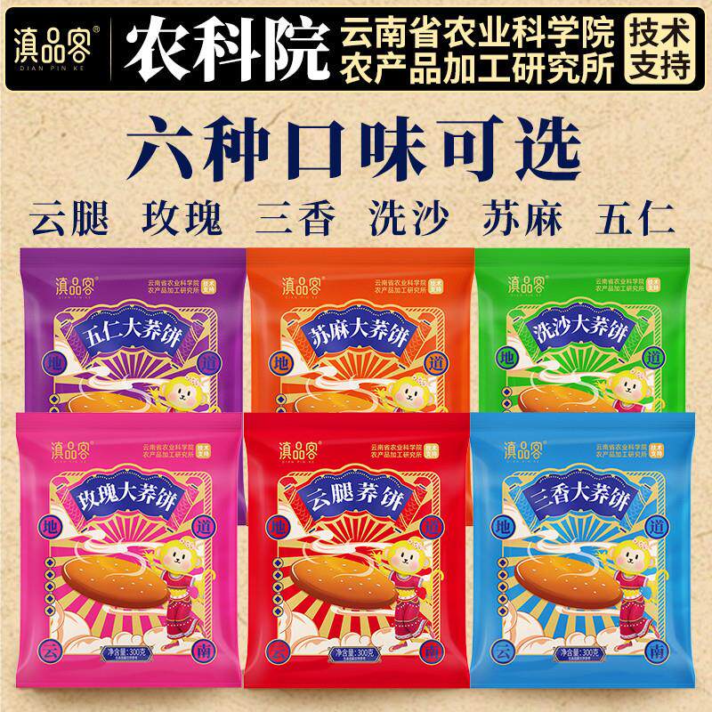 年货农科院大荞饼300g云南特产传统荞三香五仁豆沙荞麦老式中秋大
