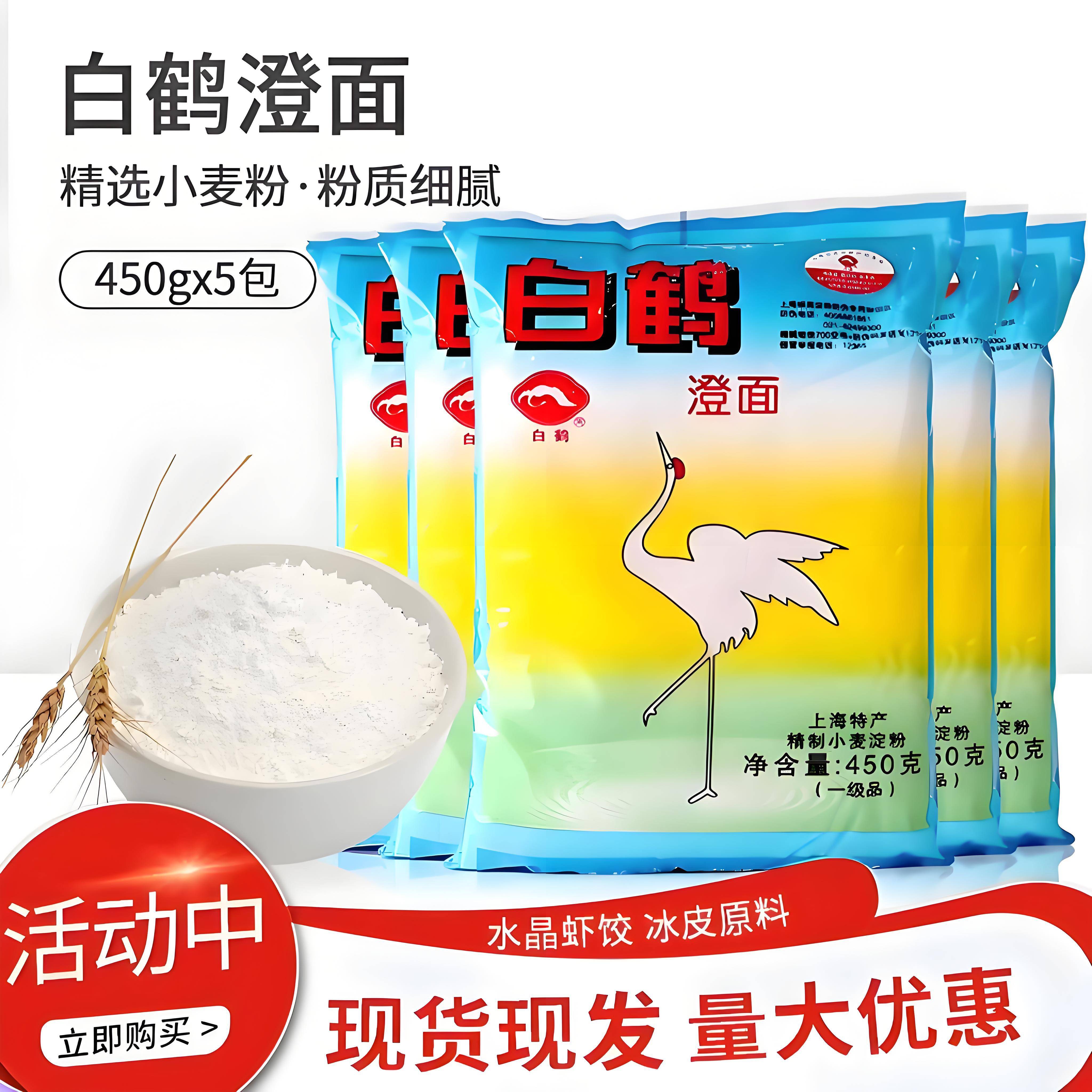 白鹤澄面450g澄粉水晶虾饺肠粉小麦青团冰皮月饼烘焙原料