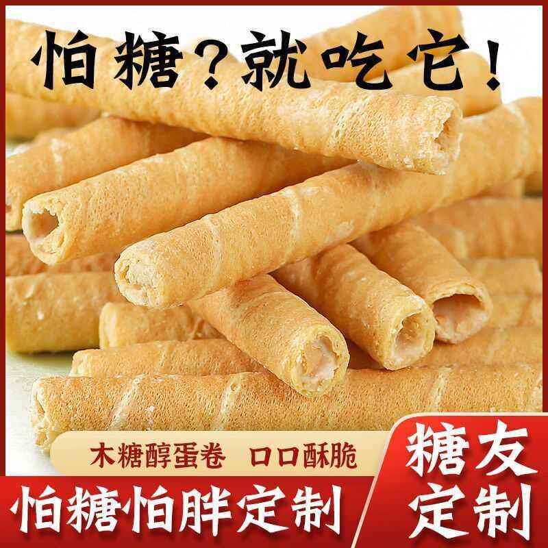 木糖醇夹心蛋卷酥无糖精新