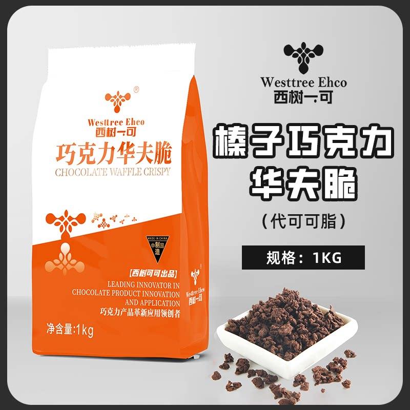 新品西树可可巧克力华夫脆1kg榛子味酸奶味代可可脂(代可可脂)