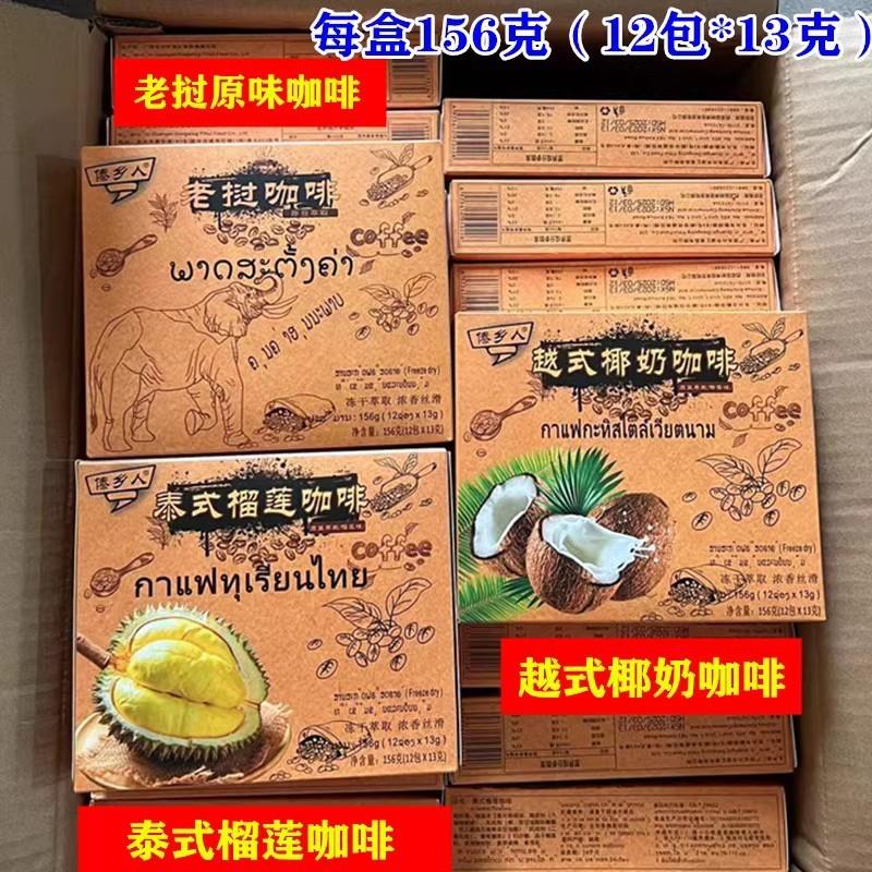 傣乡人老挝咖啡 3合1速溶咖啡 泰式榴莲咖啡 越式咖啡156克 包邮
