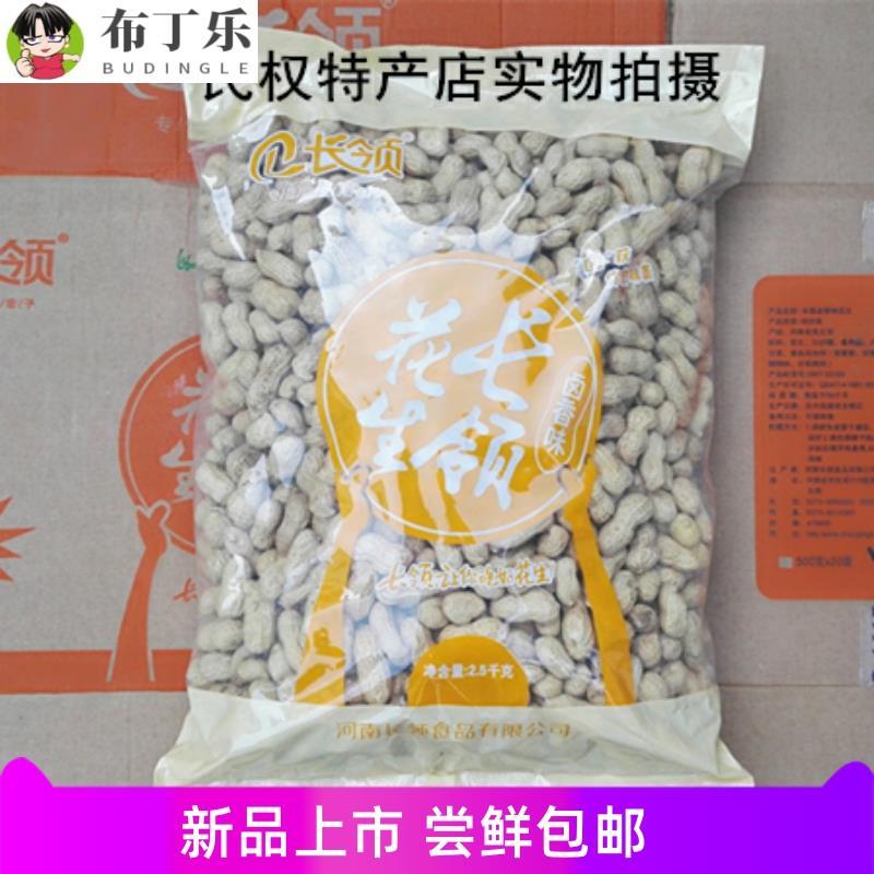 河南民权特产长岭/长领/5斤/2500g/咸干卤香味奶香蒜香 /带壳花生