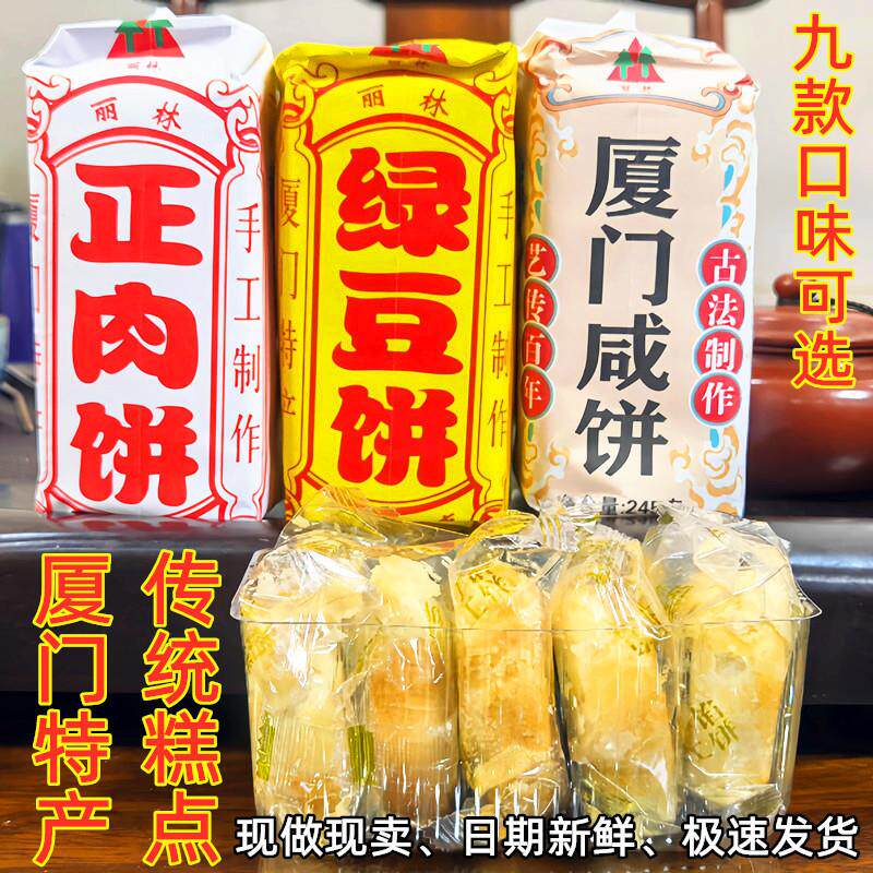 老式绿豆饼正肉饼厦门咸饼手工传统糕点面包闽南茶配点心休闲零食