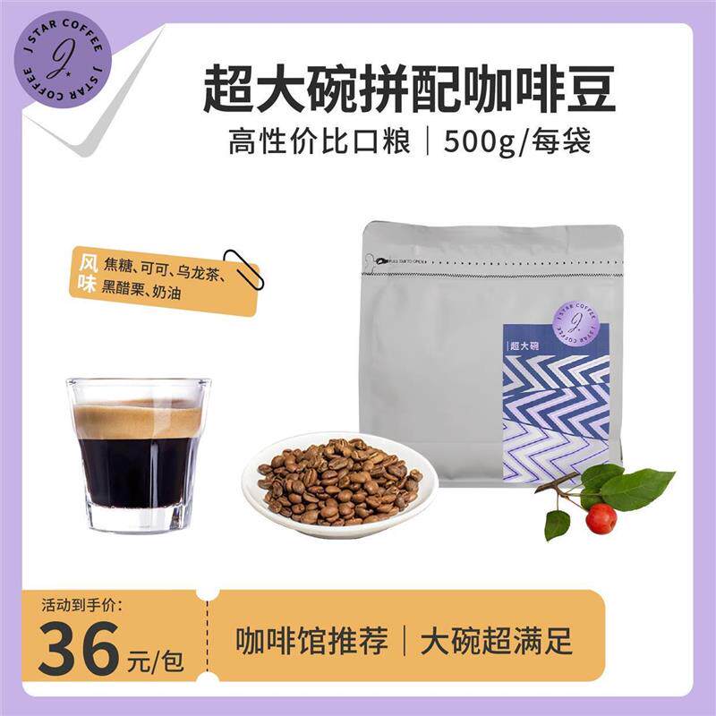 甜心至尊超大碗拼配咖啡豆