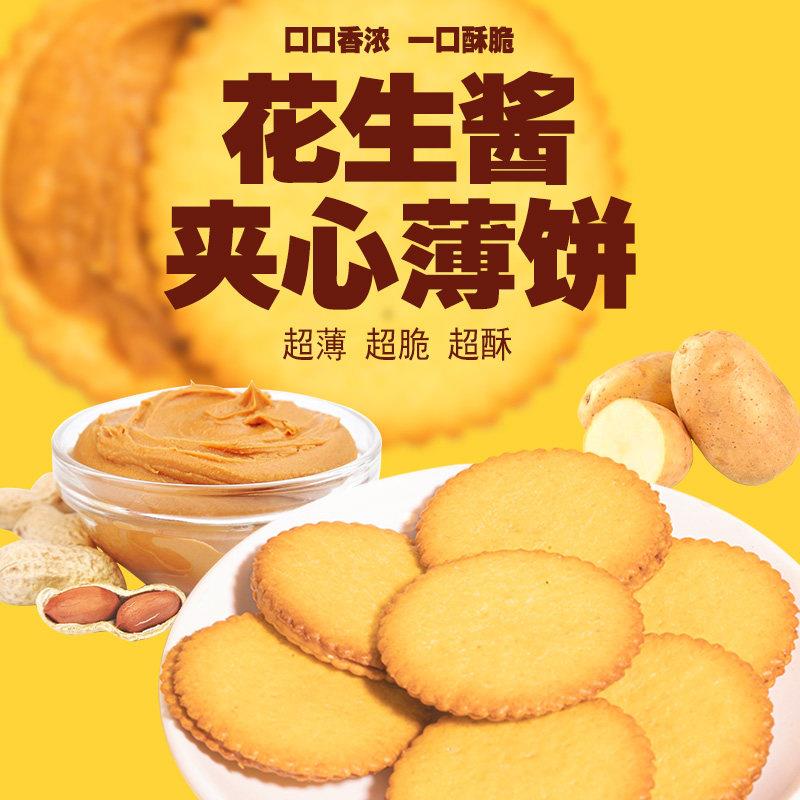 新品花生酱夹心薄饼浓郁酱芯马铃薯饼干酥非油炸休闲零食充饥解馋