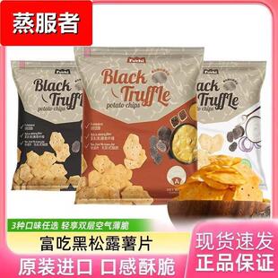 马来西亚富吃黑松露薯片非油炸营养健康休闲即食解馋零食膨化食品