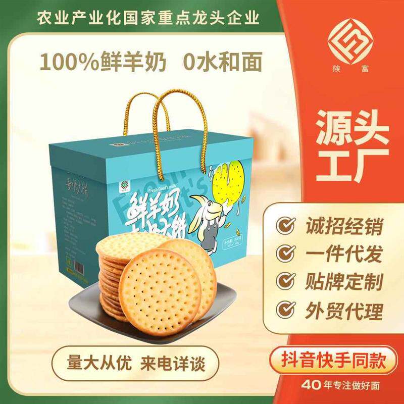 陕富鲜羊奶饼干900g礼盒装羊乳麦胚大饼休闲零食早餐酥脆特产