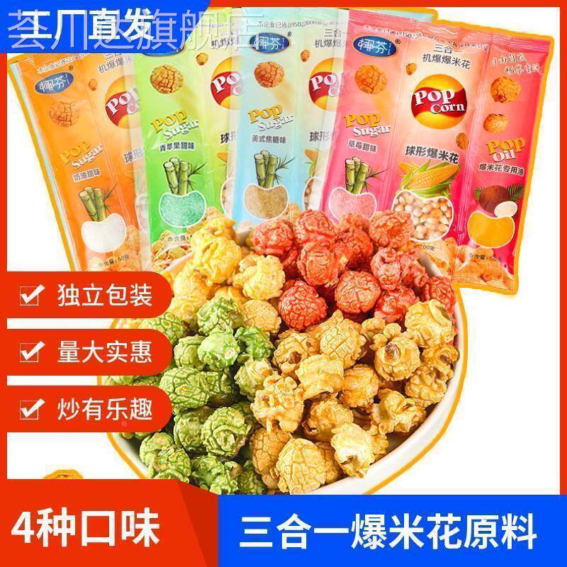 爆米花三合一球形玉米粒奶