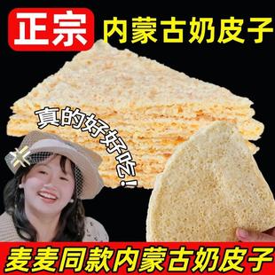 奶皮子麦麦同款奶皮子阿腾锡林奶皮子内蒙古特产干奶皮子手工即食