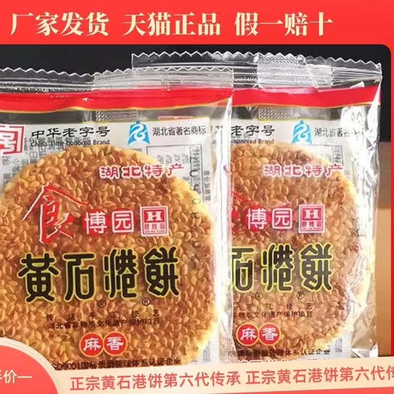 湖北特产食博园黄石港饼500g薄脆黑芝麻馅饼散称休闲零食传统糕点