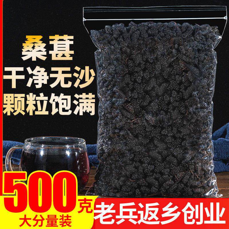 黑桑葚干桑椹子500g新疆非特级泡水无沙正品搭桂圆红枣枸杞大枣茶