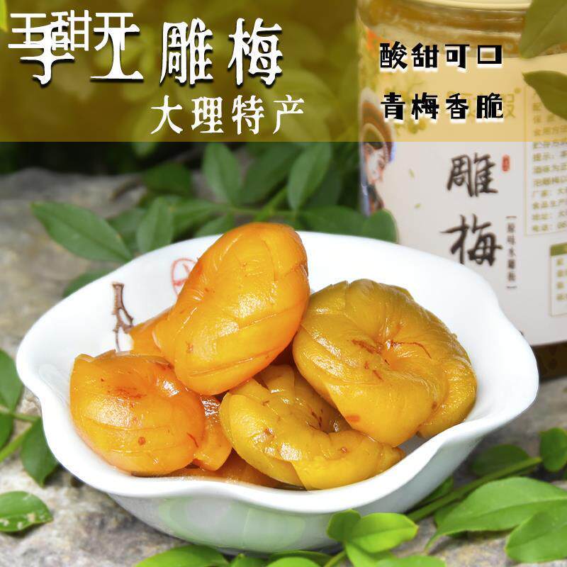 雕梅手工无核青梅大理手工梅子原味带汁云南特产美食瓶装果脯蜜饯