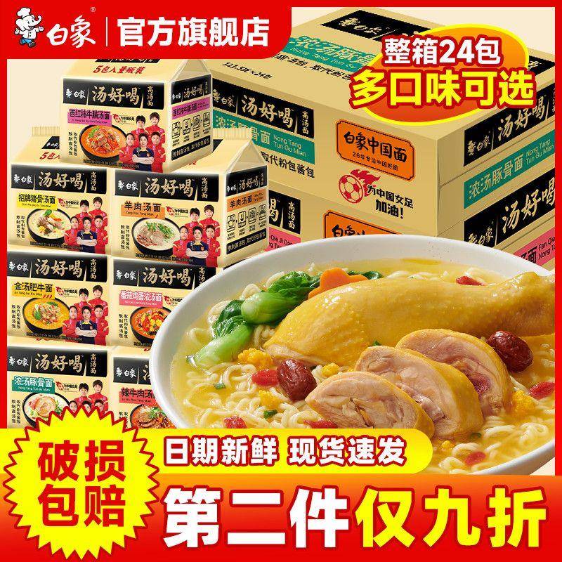 新品白象方便面袋装汤好喝老母鸡猪骨汤面网红泡面整箱速食
