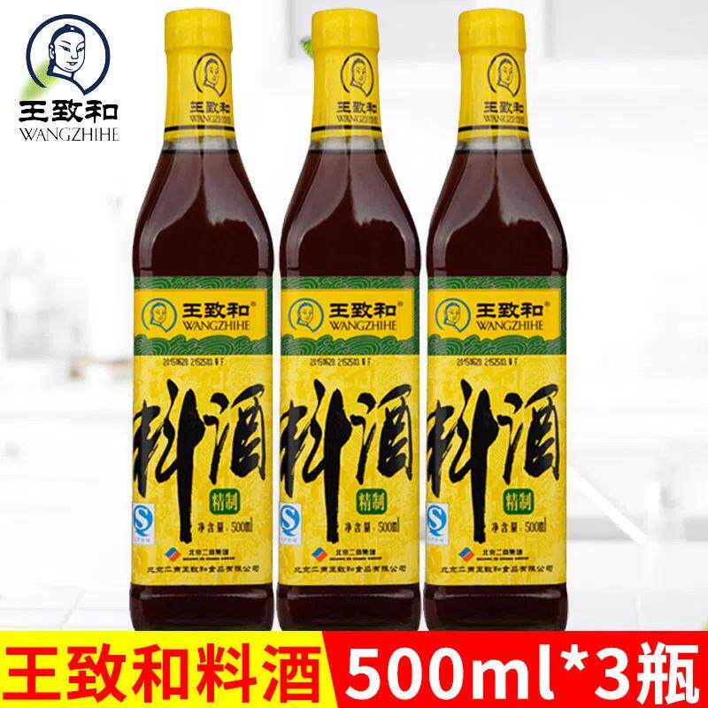 王致和精制料酒500ml烹饪黄酒家用商用解膻烧鸡炖肉卤菜