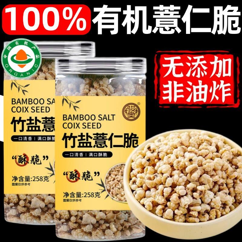 有机竹盐薏仁脆贵州柴火炒