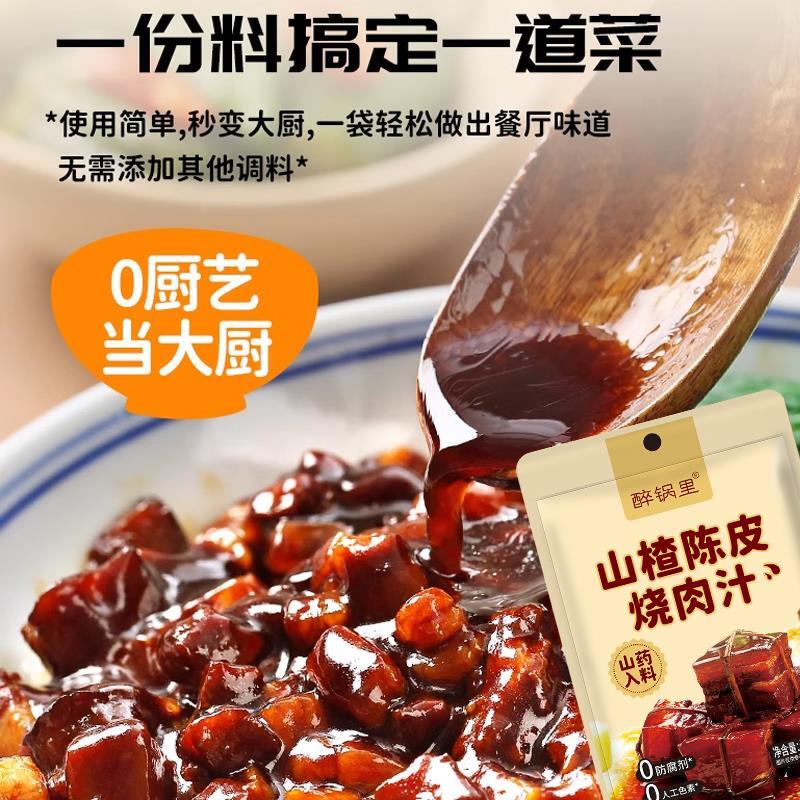 醉锅里山楂陈皮烧肉汁正宗