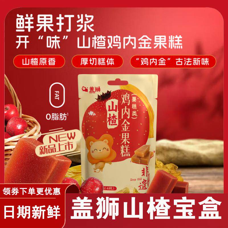 盖狮山楂宝盒鸡内金软果糕酸甜休闲零食独立小包装儿童袋装56g