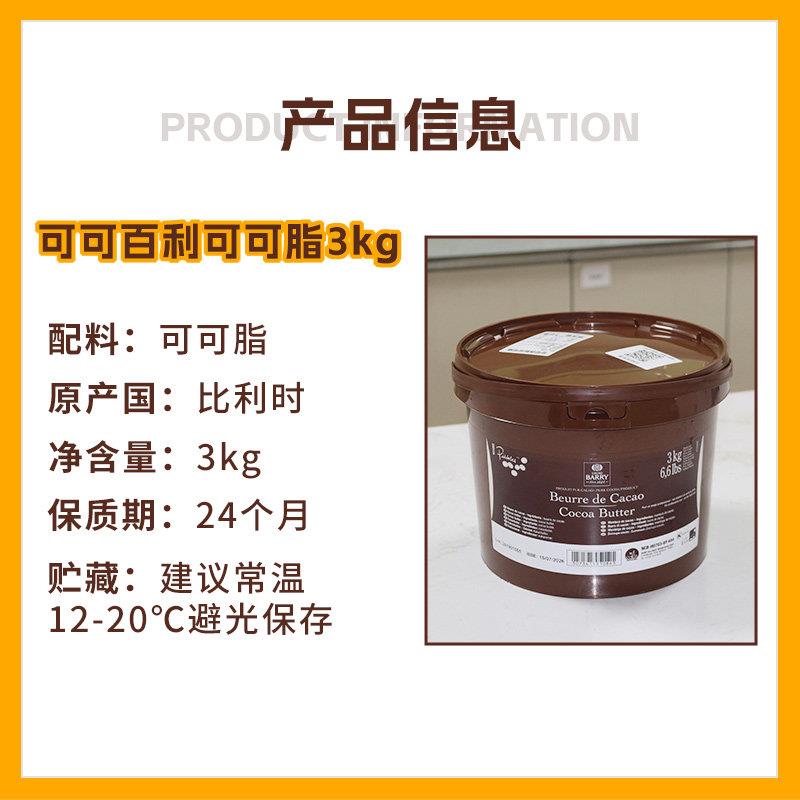 新品可可百利可可脂3kg比利时原装进口颗粒可可巧克力白脱烘焙原