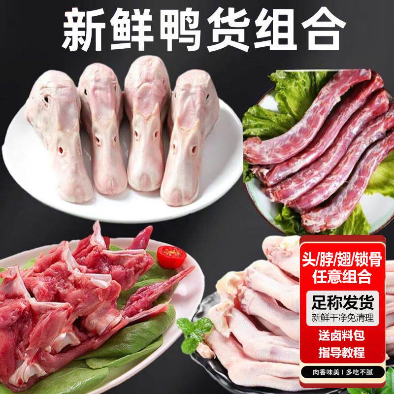 年货鸭货生鲜组合生鸭头冷冻鸭脖鸭翅锁骨商用8斤卤味食材送